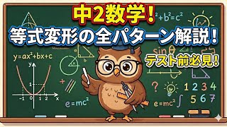 【中2数学】等式の変形を全パターン解説！