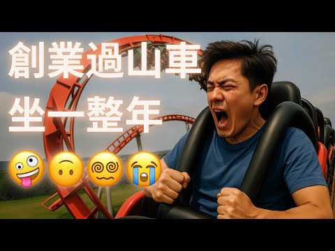 Video thumbnail for 裸辭一個人從零打造六位數美金生意,我這一年經歷了什麼?