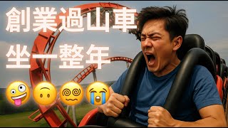 Thumbnail for 裸辭一個人從零打造六位數美金生意,我這一年經歷了什麼?