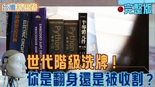 護國神山人才孤注一擲！文組生跨界「救火」是翻身捷徑？Z世代用演算法血洗金融規則，揭開台灣資源分配的殘酷戰場！│主播 苑曉琬│【台灣新思路 完整版】20260119│三立iNEWS