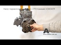Відео огляд Насос гідравлічний в зборі з PTO Kawasaki K3V63DTP 20/925753 Handok