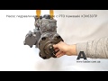 Видеообзор Насос гидравлический в сборе с PTO Kawasaki K3V63DTP 20/925753 Handok