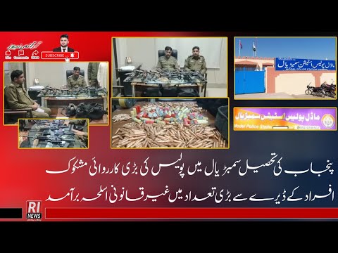 Ri News |Sambrial Me Police Ki Bari Carvai Mashkok Dere Se la Tadad Aslah Baramad|#Pressclubsambrial