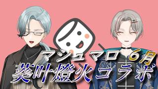 【定期コラボ】　マシュマロに応える！　with葵叶社長【冬燈カガリ】#個人vtuber  #雑談　#葵叶燈火　#コラボ