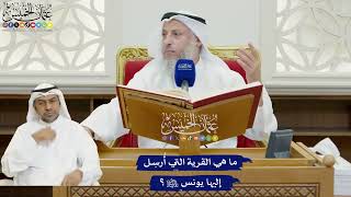 806 - ما هي القرية التي أُرسِل إليها يونس عليه السلام؟ - عثمان الخميس