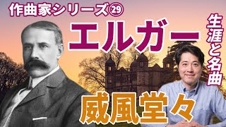 Download lagu 【作曲家紹介㉙】エルガー！イギリスを代表する作曲家、エルガーの生涯と名曲、魅力を紹介！威風堂々！愛の挨拶！ mp3