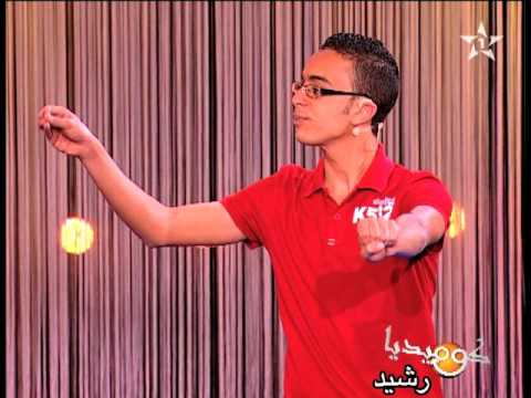 رشيد رفيق كوميديا فكاهة Foukaha Comedia : Rachid Rafik - Sketch 1