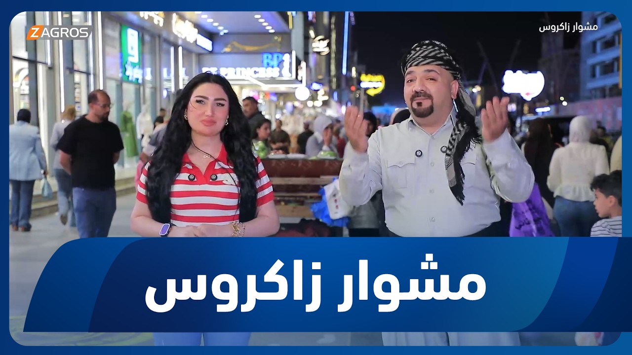 فيديو | مشوار زاكروس | 2026/5/28