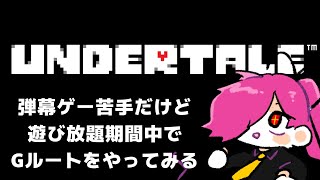【いっせいトライアル】弾幕ゲー超苦手だけどGルートやってみる
