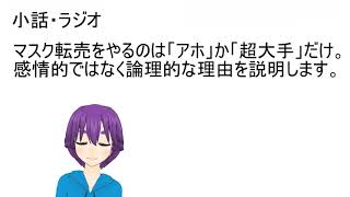マスク転売をやるのは「アホ」か「超大手」だけ。 【ラジオ・小話】