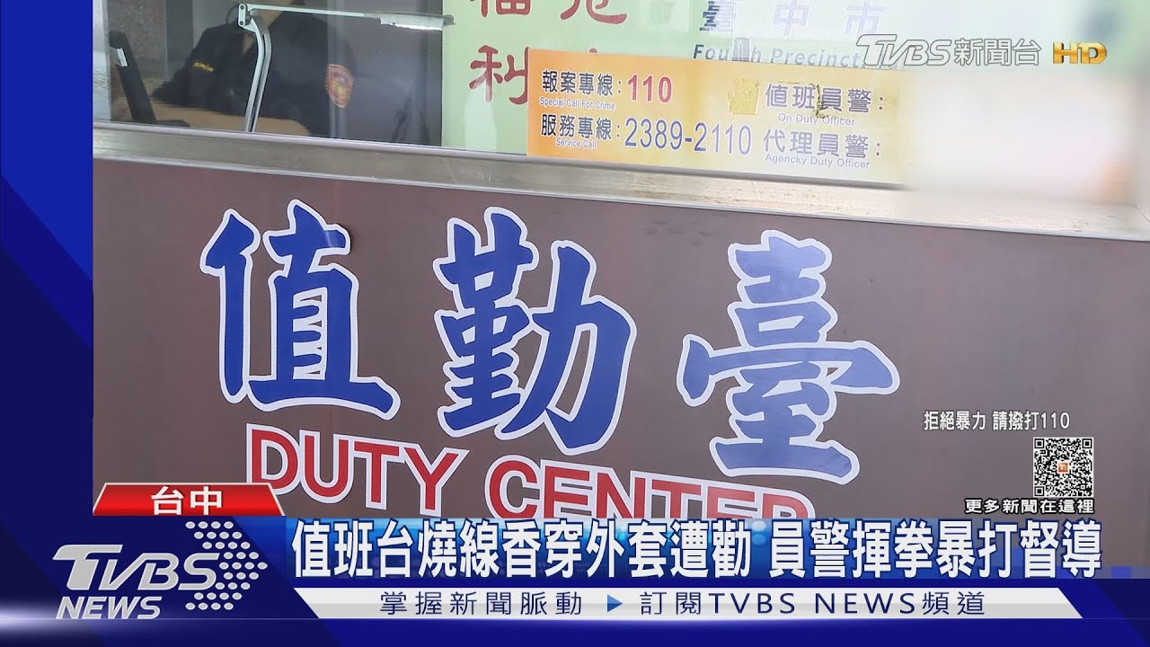 值班台燒線香穿外套遭勸　員警揮拳暴打督導