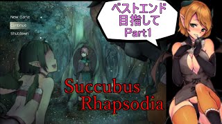 【サキュバスラプソディア】ベストエンド目指してpart1【ずんだもん】