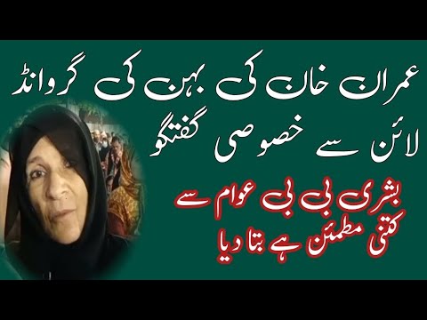 Imran Khan ki behn sy guftagu