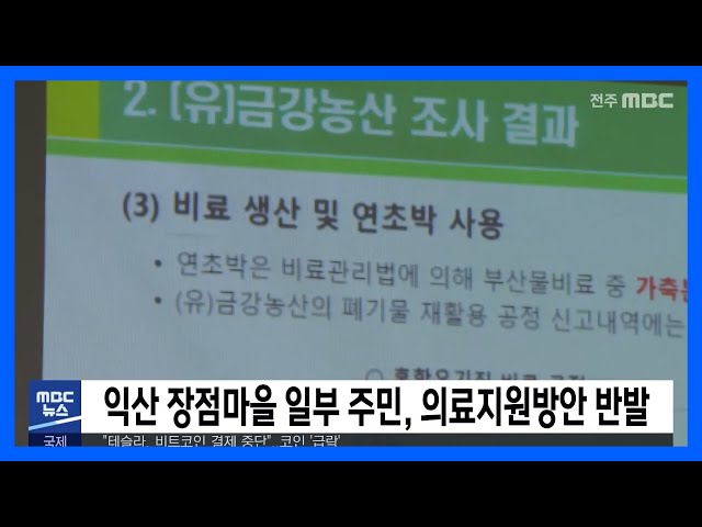 익산 장점마을 일부 주민, 의료지원방안 반발