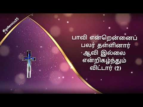 Karthane Em Thunaiyaaneer | கர்த்தனே எம் துணையானீர் | Lyric video