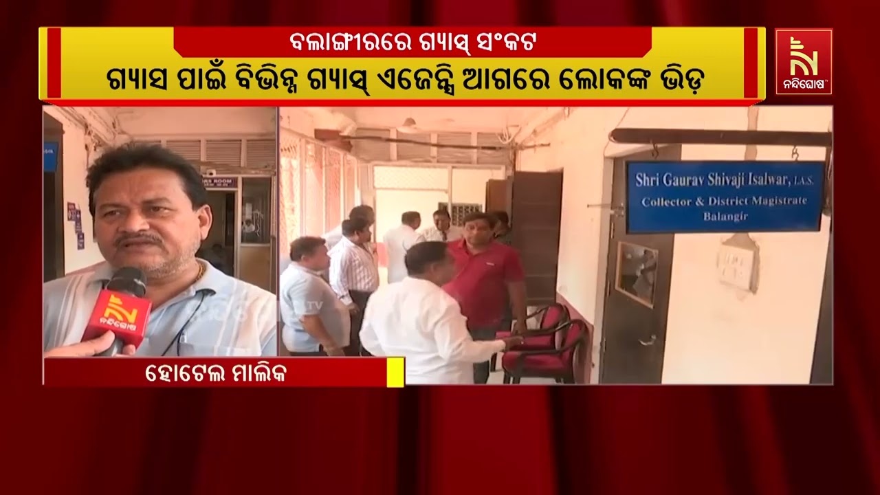ବଲାଙ୍ଗୀରରେ ଗ୍ୟାସ ସଙ୍କଟ, ହୋଟେଲ ଶିଳ୍ପ ପ୍ରଭାବିତ | NandighoshaTV