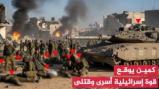 كمين أسرى القسام توقع مجموعة إسرائيلية بمهلكة…كتائب القسام اليوم تنسف جنودا وتدمر دبابات بموقع عسكري