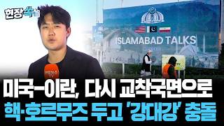 미국-이란 협상, 다시 교착국면으로…핵·호르무즈 두고 '강대강' 충돌 [현장쏙] / 연합뉴스TV(YonhapnewsTV)