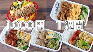 1週間のお弁当(2)🍱おかず1000円【10分弁当】〜包丁もまな板もいらない〜(´・ω・`)(´・ω・`)