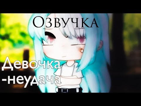 Озвучка Мини Фильма 'Девочка неудача'