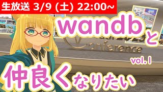 【LIVE】wandb を使えるようになりたい配信