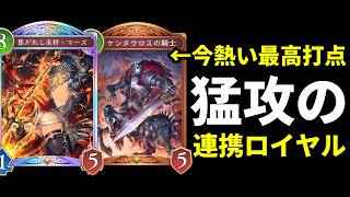 【シャドバWB】『ケンタウロスの騎士』が今熱い！ランドル・将校・ケンタウロスなど採用の超攻撃的連携ロイヤルを紹介します！【Shadowverse: Worlds Beyond】
