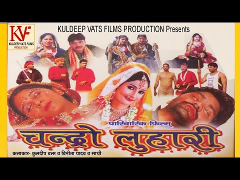 Chandro Luhari | चन्द्रो लुहारी | Haryanvi Film | Kuldeep Vats | #haryanvinatak #viral #natak #story