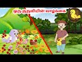 கார்ட்டூன் 17 01 25 Feel Good Stories In Tamil Tamil Moral Stories Beauty Birds 