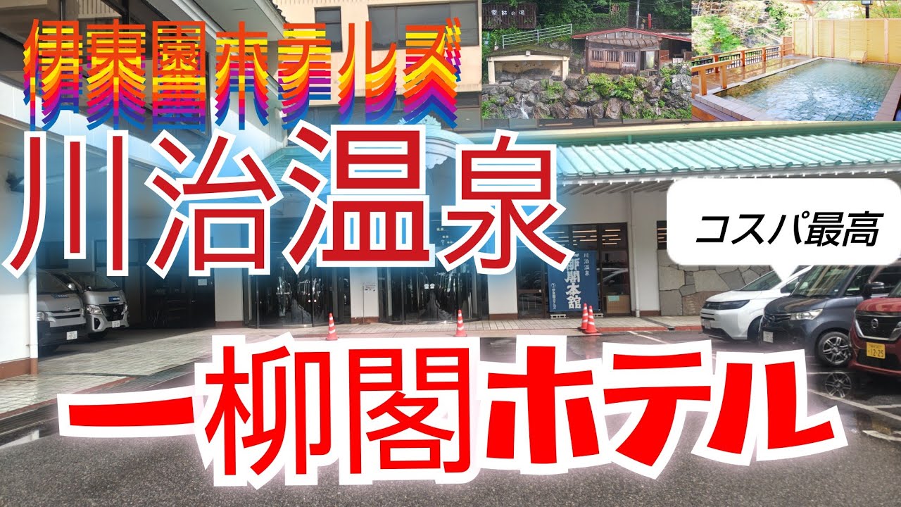 伊東園ホテルズ一柳閣ホテル