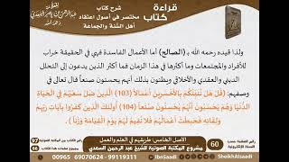 صورة 07 - الأصل الخامس طريقهم في العلم والعمل من كتاب مختصر في أصول اعتقاد أهل السنة والجماعة للسعدي