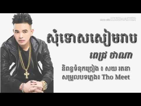 som tos seam reab , phach thana