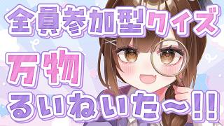 【全員参加型クイズ】答えは何でしょ～か？クイズ!! 万物るいねいた～！【初見さん歓迎】
