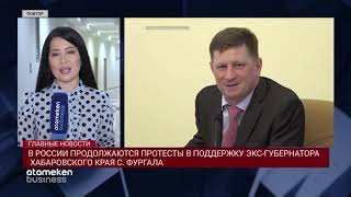 В РОССИИ ПРОДОЛЖАЮТСЯ ПРОТЕСТЫ В ПОДДЕРЖКУ ЭКС-ГУБЕРНАТОРА  ХАБАРОВСКОГО КРАЯ С.ФУРГАЛА