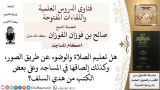 ما حكم تعليم الوضوء والصلاة عن طريق الصور وتعليقها في المسجد؟ للشيخ صالح الفوزان image