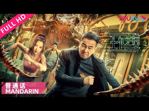 MULTISUB【环线 普通话版 The Labyrinth】陈小春地底大战嗜血蜈蚣！| 动作/冒险/灾难 | 陈小春/彭敬慈 | YOUKU MOVIE | 优酷电影
