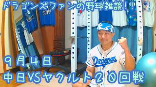 9/4 中日ドラゴンズVS東京ヤクルトスワローズ 20回戦を楽しむ !【ドラゴンズファンの野球雑談】