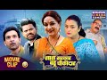 Full Movie Saas Sarkar Bahu Chowkidar Upasna Singh Yamini Singh Bhojpuri Film 2025