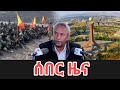 ሰበር ዜና Ethiopia News Ethiopian News Ethiopia News Today December 4 2025