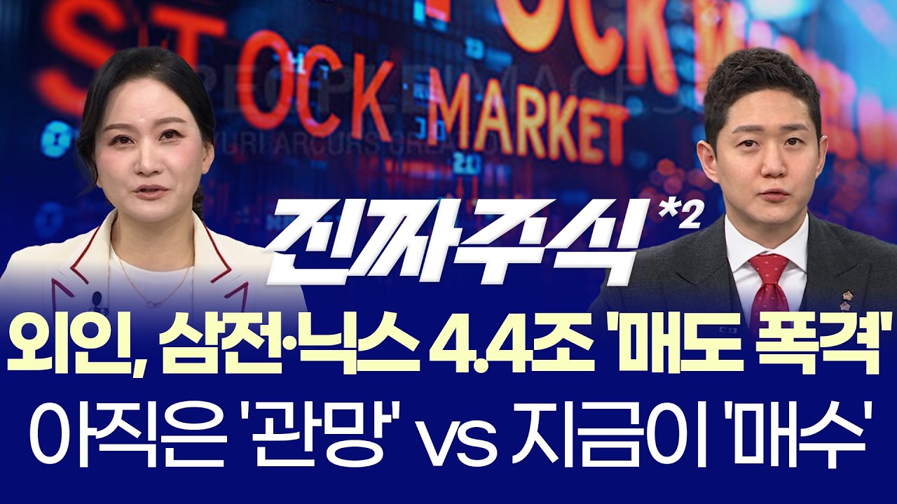 코스피 5800 붕괴 ㅣ 반도체 눌림은 기회인가 위기인가?ㅣ박윤진·김민재 ㅣ 진짜주식 2부