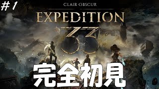 【Clair Obscur: Expedition 33】#１ 初見実況プレイ 2025最高傑作RPGらしいので楽しみ！！