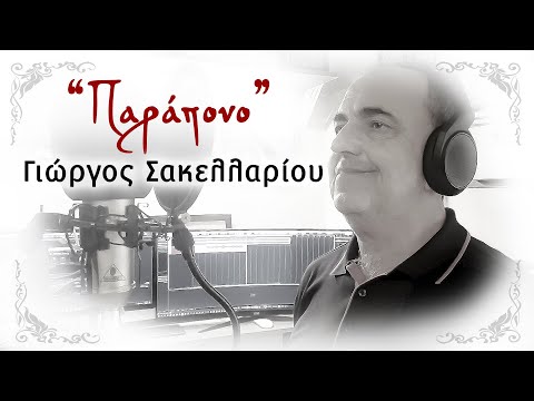 Παράπονο | Γιώργος Σακελλαρίου