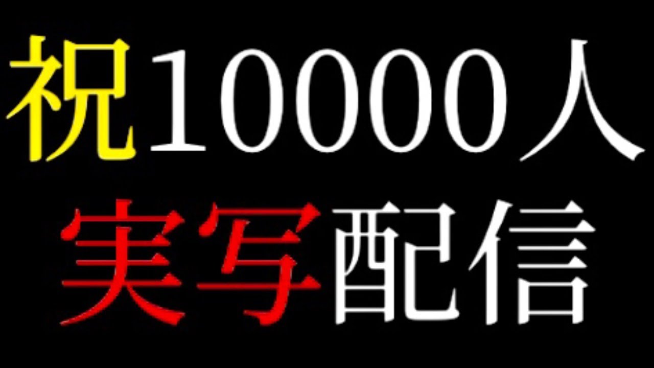 祝10000人！！実写で宴をする！！祝われた分だけ日本酒のむぞ！！