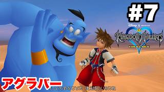 キングダムハーツ #7 アグラバー【※概要欄解説あり 実況なし ストーリー攻略 プレイ動画 KINGDOM HEARTS アラジンの世界】