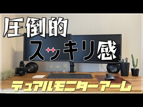 【デスク回りが超絶スッキリ！】新しいデュアルモニターアーム設置【コスパ最強なモニターアーム♬】
