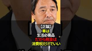 「車＝生活必需品。それなのに税金地獄はおかしい」国民民主党　榛葉幹事長#shorts #政治 #日本