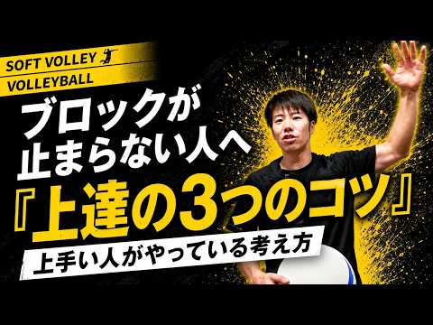 ソフトバレーのブロックが上手くなるために大切なこと