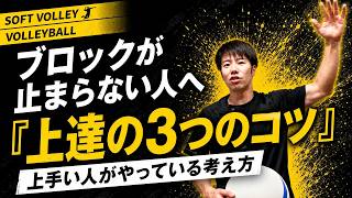 ソフトバレーのブロックが上手くなるために大切なこと