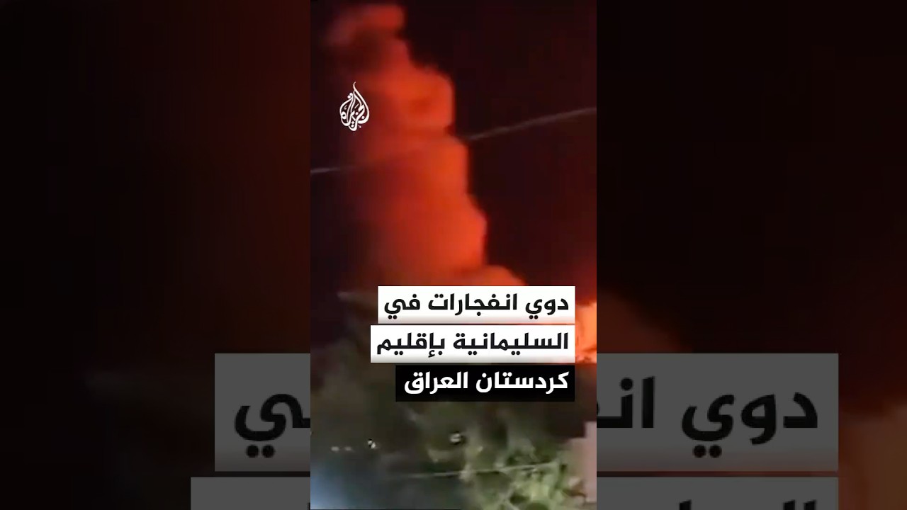 فيديو | دوي انفجارات في السليمانية بإقليم كردستان العراق.. ما التفاصيل؟