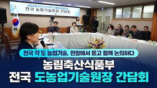 농림축산식품부 전국 도농업기술원장 간담회(2026.1.21.)