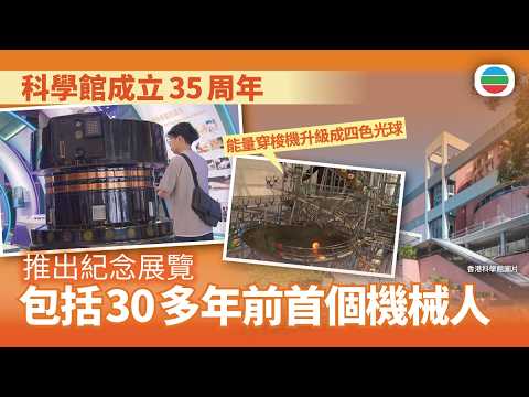 科學館推新展覽慶祝成立35周年　展出首個機械人｜香港新聞｜無綫新聞｜TVB News｜2026/04/17